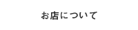 お店について